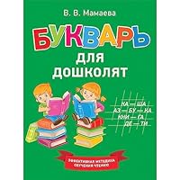 Bukvar dlya doshkolyat 5353090624 Book Cover