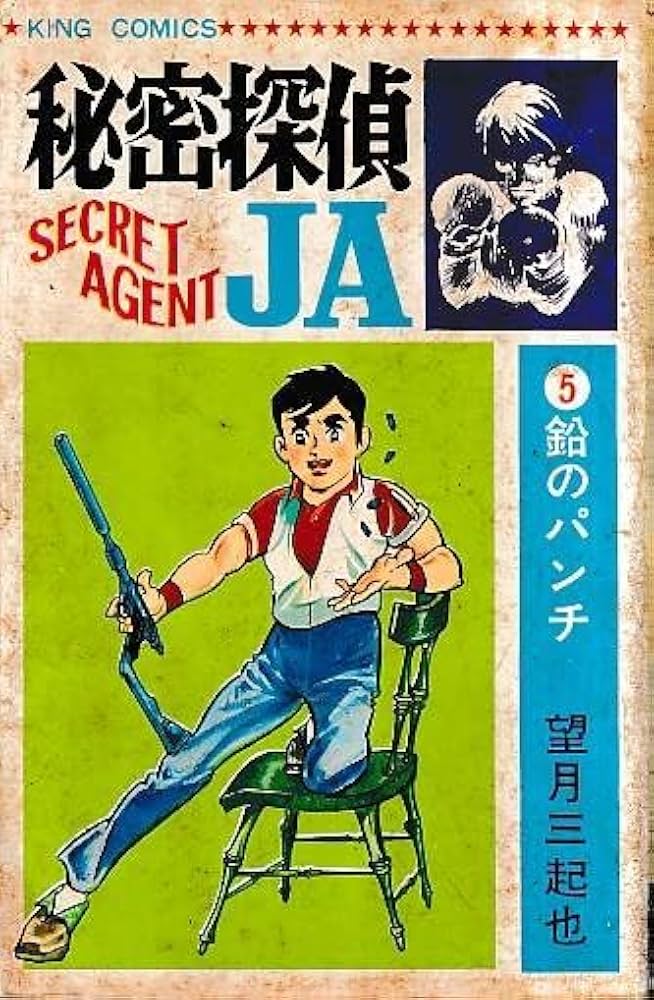 秘密探偵JA 全13巻 昭和44年 望月三起也 キングコミックス 秘密探偵JA コミック 全13巻完結セット (ホーム社漫画文庫