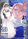 宝石の娘と異能の王子 分冊版 28話 (異世界カレイド)