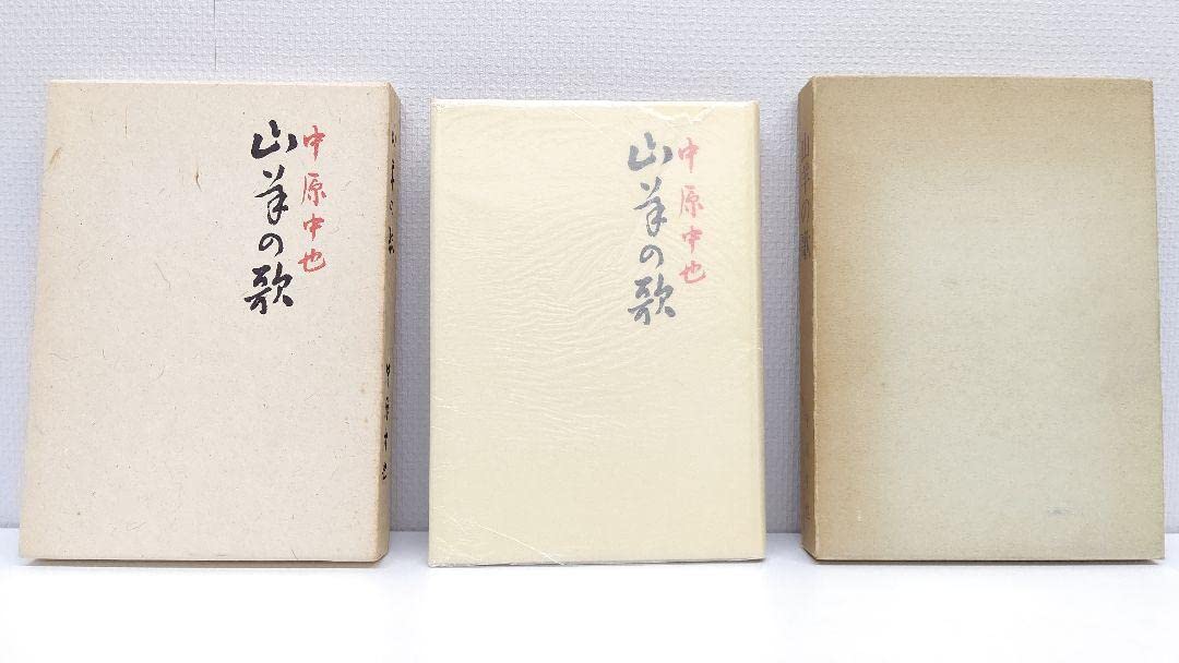 Amazon | 中原中也 『山羊の歌』(名著復刻 詩歌文学館〈山茶花セット  