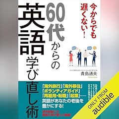 『今からでも遅くない！60代からの英語学び直し術』のカバーアート