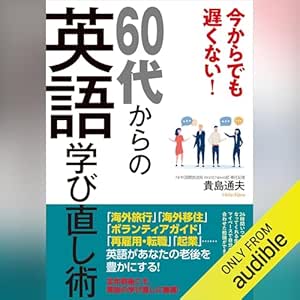  今からでも遅くない！60代からの英語学び直し術 