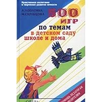 500 games for the kindergarten, school and family / 500 igr dlya detskogo sada, shkoly i semi 593975046X Book Cover