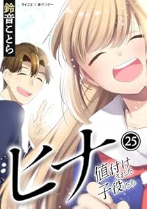 ヒナ 値付けされた子役たち（２５） (サイコミ×裏少年サンデーコミックス)