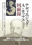ナディエジュダ・A・ヨッフェ回顧録　振り返る─私の人生、私の運命、私の時代