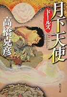 ドールズ 月下天使 4041704278 Book Cover