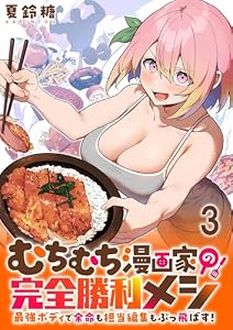 むちむち漫画家の完全勝利メシ 最強ボディで余命も担当編集もぶっ飛ばす！ 【連載版】３ (BC)