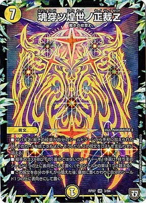 Amazon.co.jp: デュエルマスターズ新7弾/DMRP-07/3/VR/魂穿ツ煌