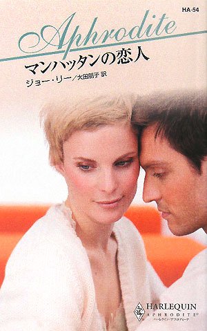 マンハッタンの恋人 (ハーレクイン・アフロディーテ 54)