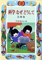 科学なぜどうして 三年生 403923300X Book Cover