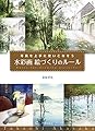 水彩画 絵づくりのルール