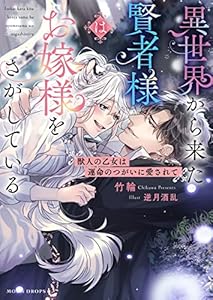 異世界から来た賢者様はお嫁様をさがしている　獣人の乙女は運命のつがいに愛されて (ムーンドロップス)