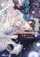 異世界から来た賢者様はお嫁様をさがしている 獣人の乙女は運命のつがいに愛されて1 Amazon.com: 異世界から来た賢者様はお嫁様をさがしている: 獣人