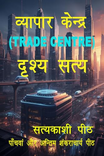 व्यापार केन्द्र (TRADE CENTRE)-दृश्य सत्य