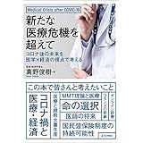 新たな医療危機を超えて---コロナ後の未来を医学×経済の視点で考える