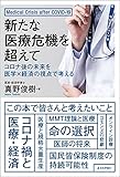 新たな医療危機を超えて---コロナ後の未来を医学×経済の視点で考える