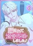 騙されて溺愛再婚しました！【単行本版】 6巻