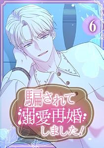 騙されて溺愛再婚しました！【単行本版】 6巻