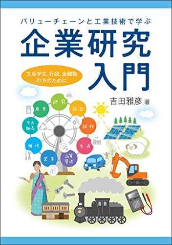 Amazon Co Jp バリューチェーンと工業技術で学ぶ企業研究入門 文系学生 行政 金融職の方のために Ebook 吉田雅彦 本