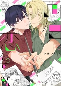 画伯、恋をする。(1) (NuPu)