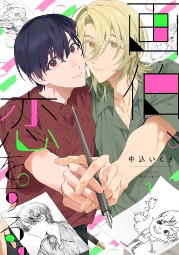 画伯、恋をする。(1) (NuPu)