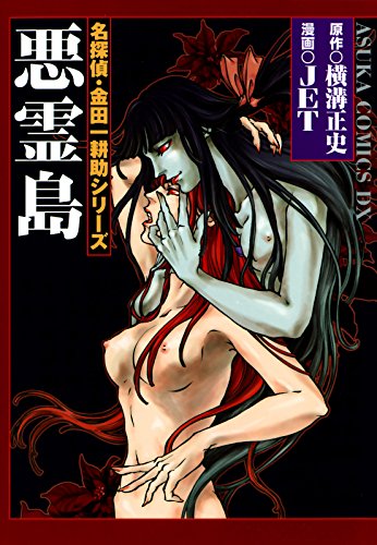 悪霊島 名探偵・金田一耕助シリーズ