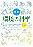 新版 環境の科学: 人間の活動は自然環境に何をもたらすのか