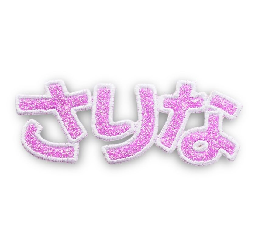 Amazon.co.jp: [刺繍ザウルス] キラキラⅢ ひらがな お名前 ワッペン