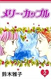 メリー・カップル 2巻