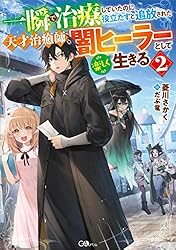 一瞬で治療していたのに役立たずと追放された天才治癒師、闇ヒーラーとして楽しく生… Amazon.co.jp: 一瞬で治療していたのに役立たずと追放された天才