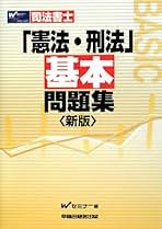 司法書士「憲法・刑法」基本問題集 新版 | Wセミナー司法書士択