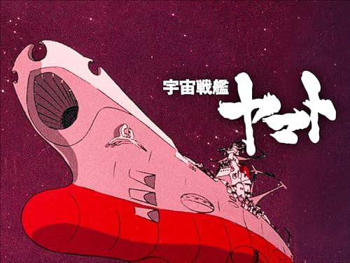 宇宙戦艦ヤマト[HDリ