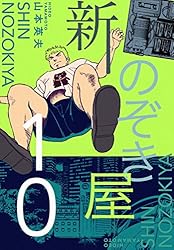 Amazon.co.jp: 新のぞき屋2巻 eBook : 山本英夫: Kindleストア