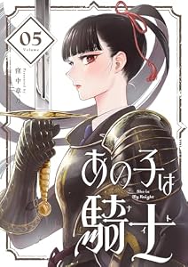 あの子は騎士【単話】（５） (サンデーうぇぶりコミックス)