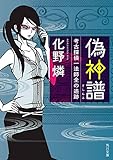 偽神譜　考古探偵一法師全の追跡 (角川文庫)