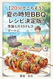 【20分でごちそう】夏の時短BBQレシピ決定版！準備も片付けもスマートに