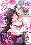髪は口ほどに愛を乞う～推し似のカレから強引に溺愛されています～【単話売】 1話 (恋愛白書パステル)