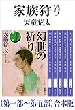 家族狩り（第一部～第五部）合本版（新潮文庫）