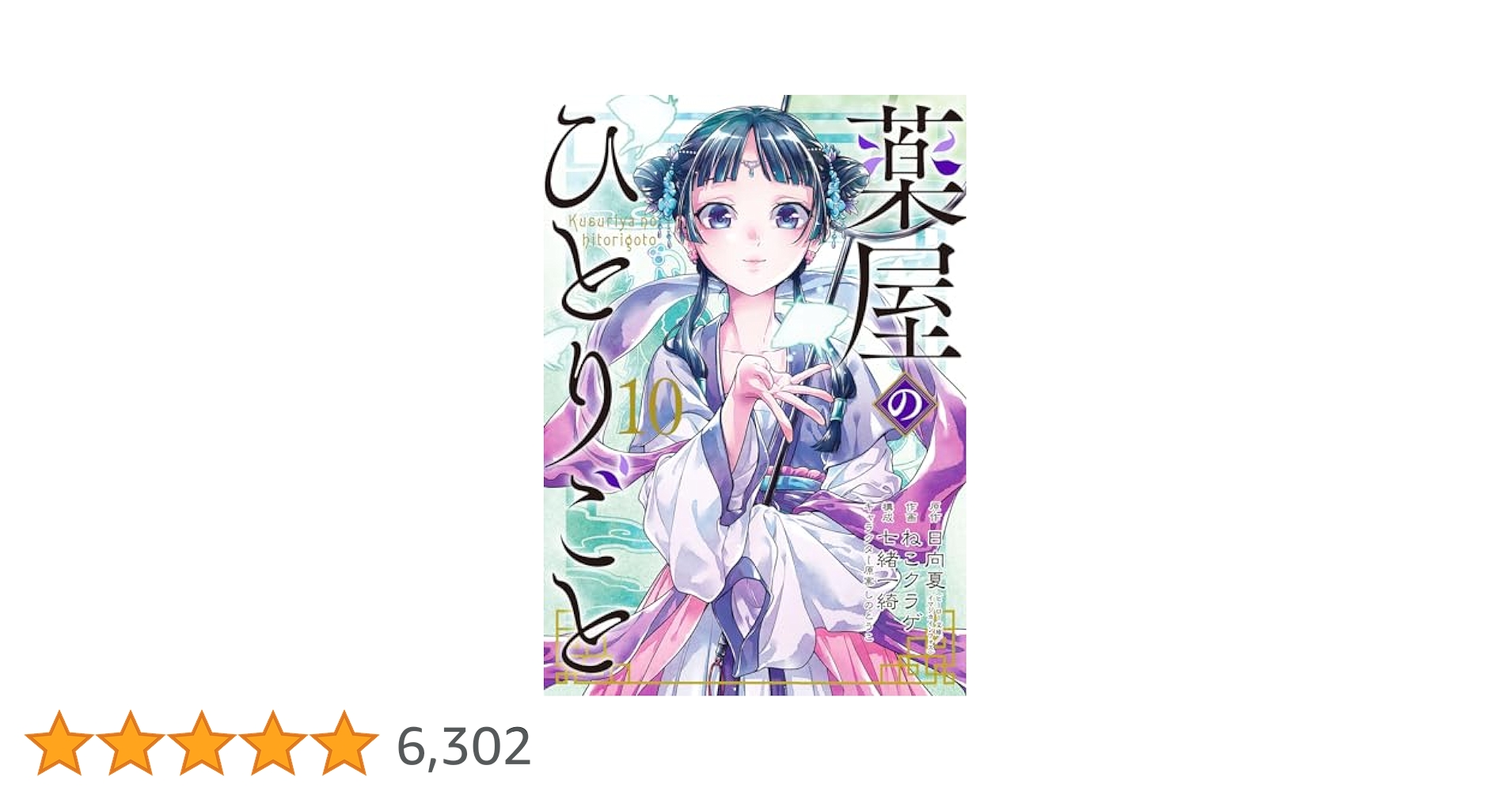 薬屋のひとりごと 10巻セット dショッピング |薬屋のひとりごと 10 /日向夏 しのとうこ