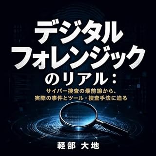 『デジタルフォレンジックのリアル：サイバー捜査の最前線から、実際の事件とツール・捜査手法に迫る』のカバーアート