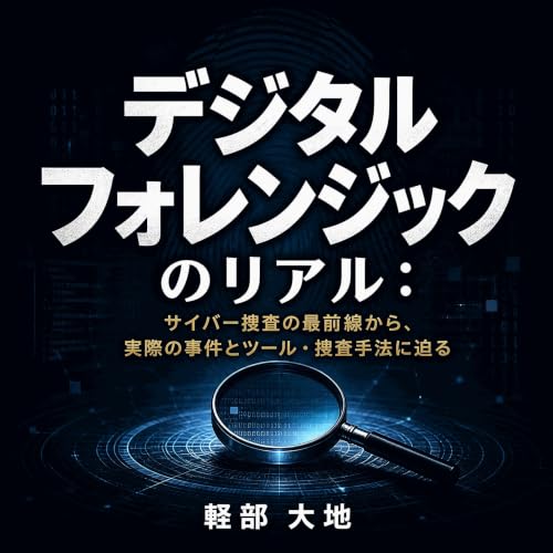 デジタルフォレンジックのリアル：サイバー捜査の最前線から、実際の事件とツール・捜査手法に迫る cover art