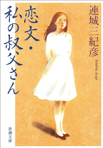 恋文・私の叔父さん (新潮文庫)