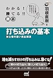 わかる! 勝てる!! 囲碁 打ち込みの基本 初心者の迷い完全解消 (囲碁人ブックス)