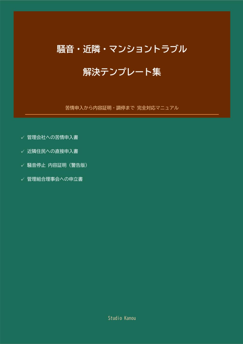 騒音・近隣・マンショントラブル 解決テンプレート集: 苦情申入から内容証明・調停まで完全対応マニュアル