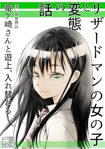 26集: リザードマンの女の子と変態の話～竜ケ崎さんと遊上、入れ替わる～ 優し異世界へようこそ