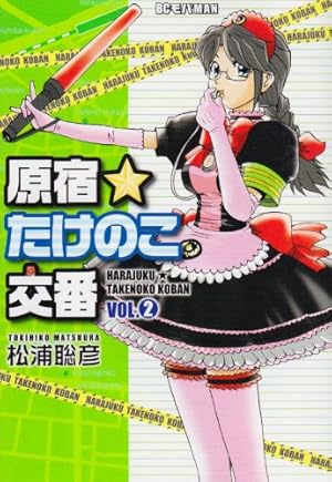 Amazon.co.jp: 原宿☆たけのこ交番 1 (ビッグコミックス) : 松浦 聡彦: 本