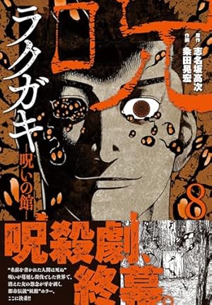 Amazon.co.jp: ラクガキ~呪いの館~(1) (ニチブンコミックス) : 志名坂