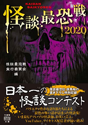 怪談最恐戦２０２０ (竹書房怪談文庫)