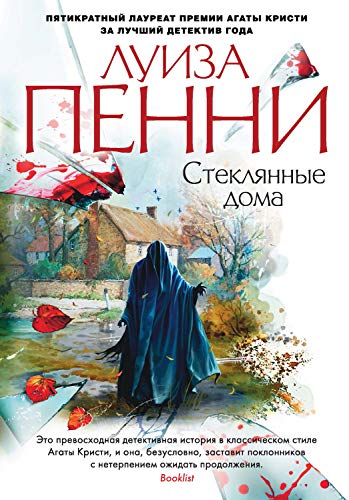 Стеклянные дома (Звезды мирового детектива) (Russian Edition)
