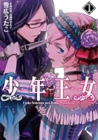 少年王女 1 4048709666 Book Cover